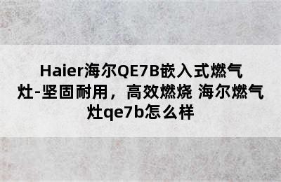 Haier海尔QE7B嵌入式燃气灶-坚固耐用，高效燃烧 海尔燃气灶qe7b怎么样